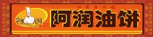 阿潤油餅 阿潤油餅