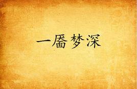 一靨夢深