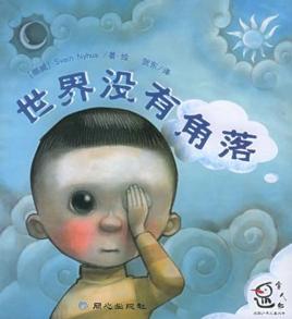世界沒有角落 世界沒有角落