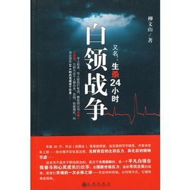 白領戰爭:又名生殺24小時