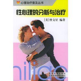 性心理的分析與治療 性心理的分析與治療
