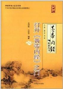 打開黃帝內經之門 打開黃帝內經之門