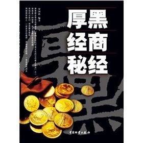 《厚黑經商秘經》 《厚黑經商秘經》