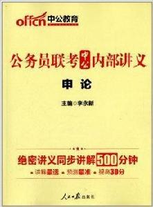 中公教育·公務員聯考中公內部講義:申論 中公教育·公務員聯考中公內部講義:申論