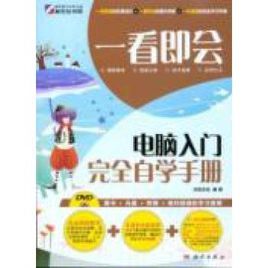 一看即會—電腦入門完全自學手冊 一看即會—電腦入門完全自學手冊