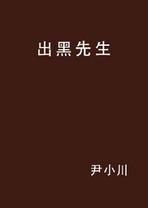 出黑先生 出黑先生