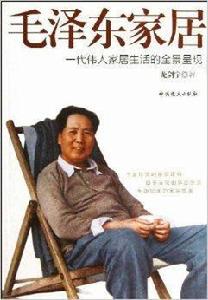 毛澤東家居:一代偉人家居生活的全景呈現 毛澤東家居:一代偉人家居生活的全景呈現