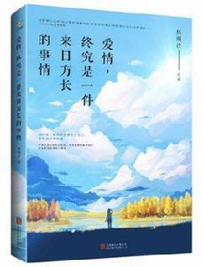 愛情,終究是一件來日方長的事情 愛情,終究是一件來日方長的事情