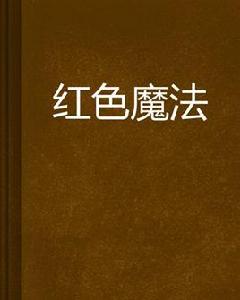紅色魔法 紅色魔法