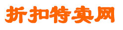 折扣特賣網 折扣特賣網