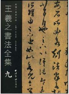 王羲之書法全集 王羲之書法全集