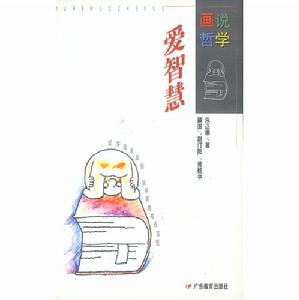 畫說哲學:愛智慧