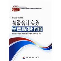 初級會計實務全真模擬試題 初級會計實務全真模擬試題