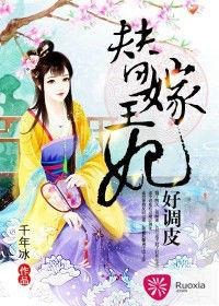 替嫁王妃好調皮 替嫁王妃好調皮