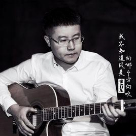 我不知道風是向哪個方向吹 我不知道風是向哪個方向吹