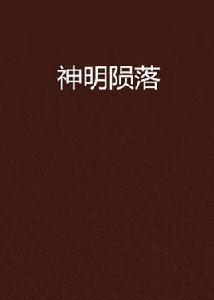 神明隕落 神明隕落