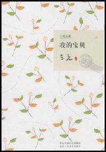 三毛全集-我的寶貝 三毛全集-我的寶貝