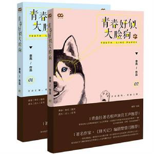 青春好似大臉狗 青春好似大臉狗