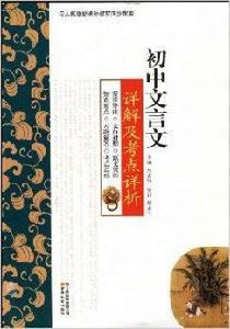 國中文言文詳解及考點詳析 國中文言文詳解及考點詳析