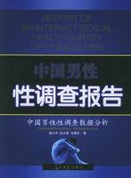 中國男性性調查報告 中國男性性調查報告
