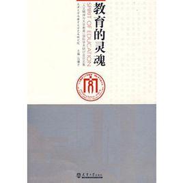 教育的靈魂 教育的靈魂
