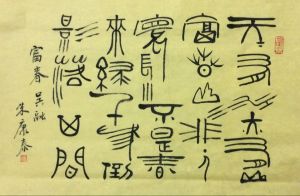 朱康泰書法作品