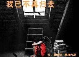 我不再歸去 我不再歸去