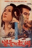 星之故鄉 星之故鄉