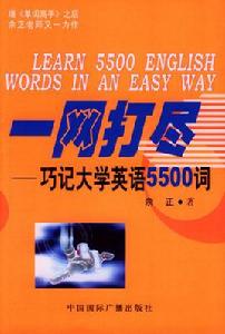 一網打盡:巧記大學英語5500詞 一網打盡:巧記大學英語5500詞