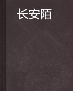 長安陌 長安陌