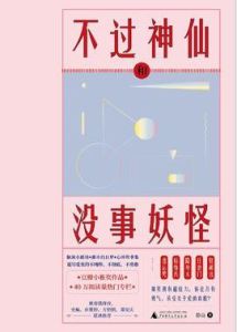 不過神仙和沒事妖怪 不過神仙和沒事妖怪
