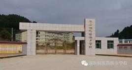 湖南省會同縣漠濱侗族苗族鄉學校 湖南省會同縣漠濱侗族苗族鄉學校