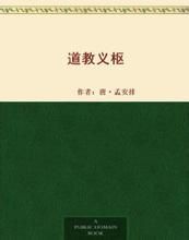 道教義樞 道教義樞