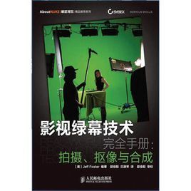 影視綠幕技術完全手冊：拍攝、摳像與合成