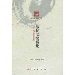 移民文化新論 移民文化新論