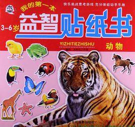 我的第一本貼紙書 我的第一本貼紙書