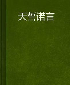 天誓諾言 天誓諾言