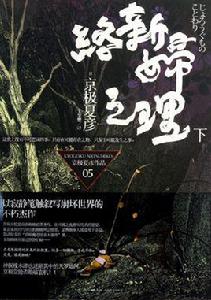 絡新婦之理[京極夏彥著作的小說]