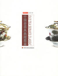 中國老茶具典藏圖 中國老茶具典藏圖