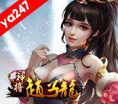 神將趙子龍 神將趙子龍