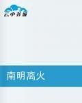 南明離火 南明離火