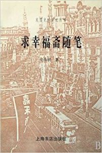 求幸福齋隨筆 求幸福齋隨筆