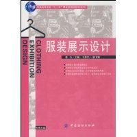 《服裝展示設計》