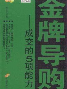 金牌導購:成交的5項能力 金牌導購:成交的5項能力