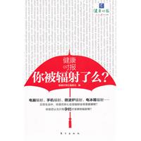 健康時報：你被輻射了么