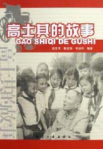 高士其的故事 高士其的故事