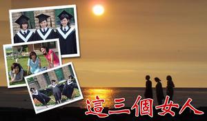 這三個女人 這三個女人
