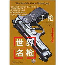 世界名槍:手槍 世界名槍:手槍