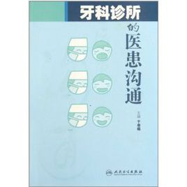 牙科診所的醫患溝通 牙科診所的醫患溝通