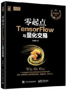 零起點TensorFlow與量化交易 零起點TensorFlow與量化交易